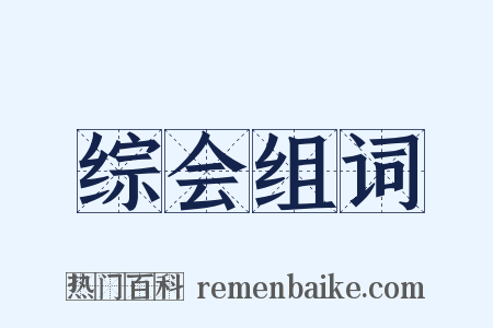 综会组词是什么意思的图片